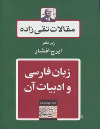 مقالات تقی‌زاده 14 (زبان فارسی و ادبیات آن)